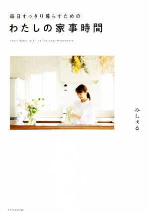 毎日すっきり暮らすためのわたしの家事時間 [単行本（ソフトカバー）] [Aug 04， 2018] みしぇる