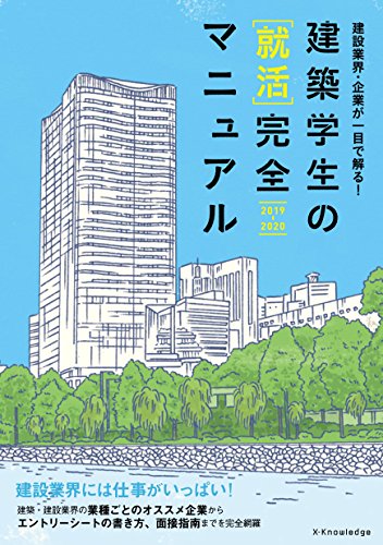 建築学生の[就活]完全マニュアル 2019-2020 星 裕之; 就活マニュアル委員会