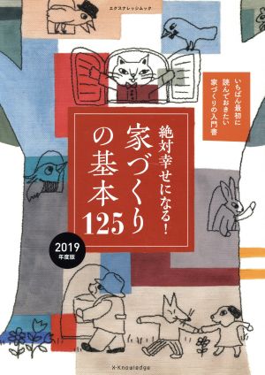 絶対幸せになる! 家づくりの基本125 2019年度版 (エクスナレッジムック) [Sep 14， 2018]