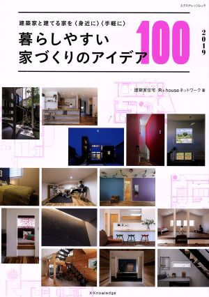 暮らしやすい家づくりのアイデア100 2019 (エクスナレッジムック) [Nov 08， 2018] R+houseネットワーク