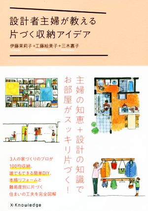 設計者主婦が教える片づく収納アイデア [単行本（ソフトカバー）] 伊藤 茉莉子 工藤 絵美子; 三木 嘉子