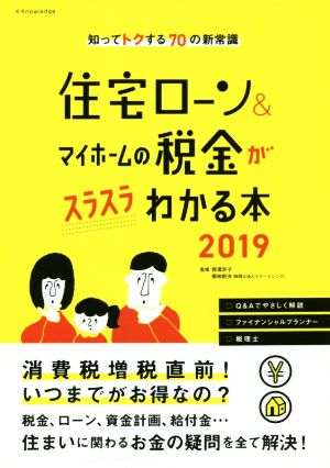 住宅ローン&マイホームの税金がスラスラわかる本2019 [Jan 24， 2019] 西澤 京子; 菊地 則夫