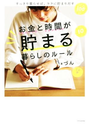 お金と時間が貯まる暮らしのルール [単行本] [Dec 15， 2018] づん