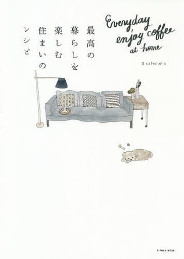 最高の暮らしを楽しむ住まいのレシピ [単行本（ソフトカバー）] cafenoma