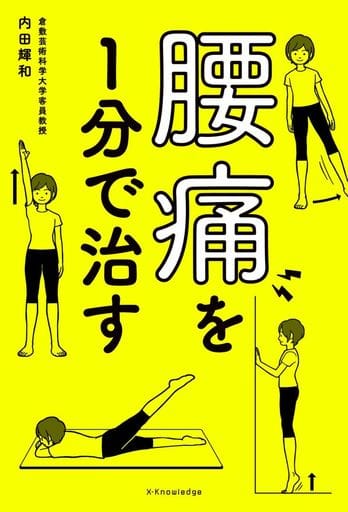 腰痛を1分で治す [単行本] 内田 輝和