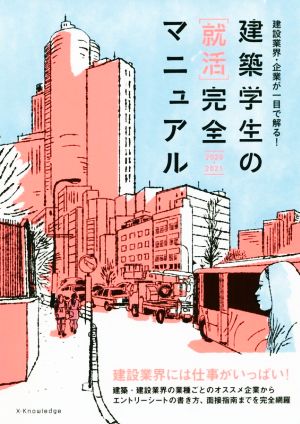 建築学生の[就活]完全マニュアル 2020-2021 [Sep 20， 2019] 星 裕之 就活マニュアル委員会 仲代 武久; 水野 高寿