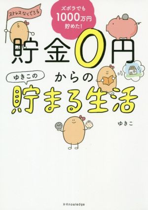 ズボラでも楽しく1000万円貯めた! 貯金0円からのゆきこの貯まる生活 [単行本（ソフトカバー）] [Dec 25， 2019] ゆきこ