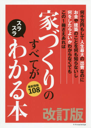 家づくりのすべてがスラスラわかる本 改訂版 [Dec 25， 2019]