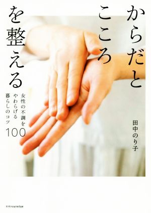 からだとこころを整える [単行本（ソフトカバー）] [Jan 24， 2020] 田中 のり子