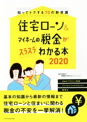 住宅ローン&マイホームの税金がスラスラわかる本2020 [Jan 26， 2020] 西澤 京子; 菊地 則夫
