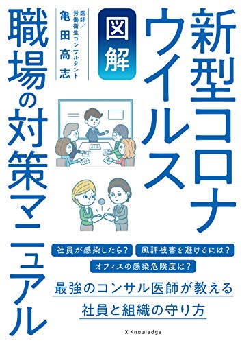 【図解】新型コロナウイルス 職場の対策マニュアル [単行本] [Apr 15， 2020] 亀田 高志