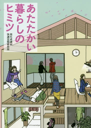 あたたかい暮らしのヒミツ [単行本（ソフトカバー）] 旭化成建材 快適空間研究所