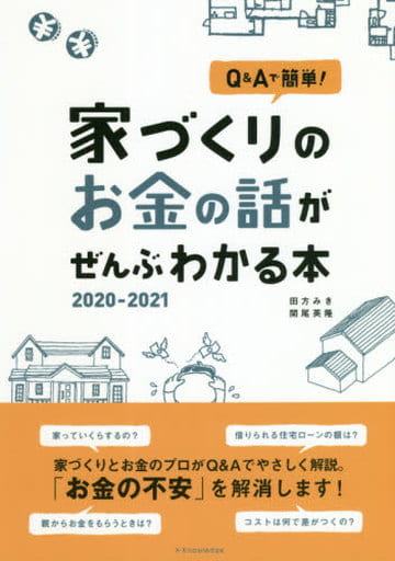 家づくりのお金の話がぜんぶわかる本 2020-2021 田方 みき; 関尾 英隆