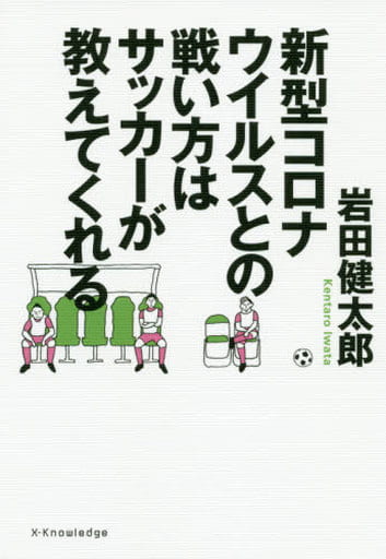 新型コロナウイルスとの戦い方はサッカーが教えてくれる [単行本（ソフトカバー）] 岩田健太郎