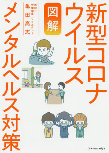【図解】新型コロナウイルス メンタルヘルス対策 [単行本（ソフトカバー）] [Jul 10， 2020] 亀田 高志