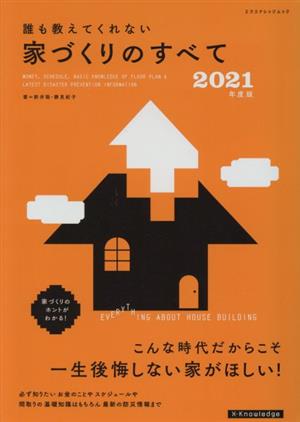 誰も教えてくれない家づくりのすべて 2021年度版 (エクスナレッジムック) [Dec 03， 2020] 新井 聡; 勝見 紀子