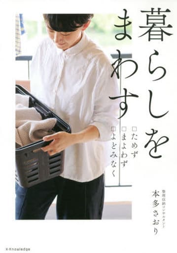 暮らしをまわす ―ためず、まよわず、よどみなく― [単行本（ソフトカバー）] 本多 さおり