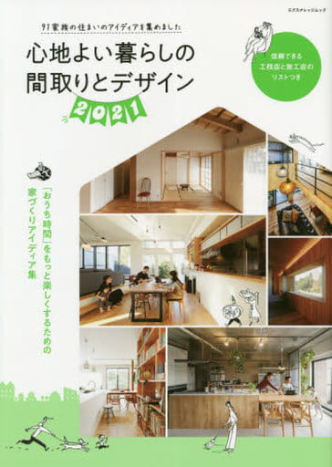 心地よい暮らしの間取りとデザイン2021 (エクスナレッジムック)