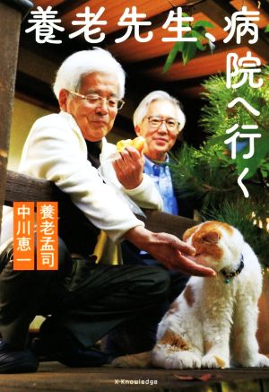 養老先生、病院へ行く [単行本] [Apr 08， 2021] 養老 孟司; 中川 恵一