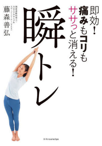即効! 痛みもコリもササっと消える! 瞬トレ [単行本] 藤森 善弘