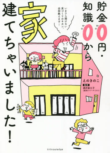 貯金0円・知識0から家建てちゃいました! [単行本（ソフトカバー）] えのきのこ; 酒井富士子(回遊舎)