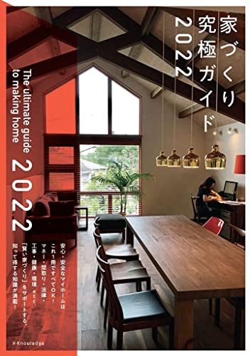 家づくり究極ガイド2022 [Nov 07， 2021]