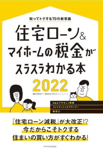 住宅ローン&マイホームの税金がスラスラわかる本2022 [Feb 02， 2022] 西澤 京子; 菊地 則夫