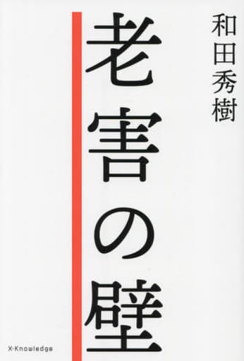 老害の壁 [単行本（ソフトカバー）] 和田 秀樹