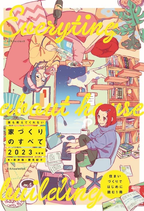 誰も教えてくれない家づくりのすべて 2023年度版 (エクスナレッジムック) 新井 聡; 勝見 紀子