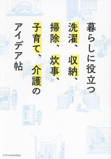 暮らしに役立つ洗濯、収納、掃除、炊事、子育て、介護のアイデア帖 [単行本（ソフトカバー）] エクスナレッジ
