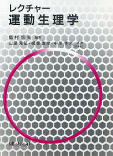 レクチャ-運動生理学 [Mar 01， 1996] 島村 宗夫; 山里 晃弘