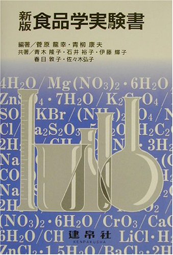 食品学実験書 菅原 龍幸 青柳 康夫; 青木 隆子