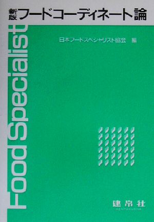 フ-ドコ-ディネ-ト論 日本フードスペシャリスト協会