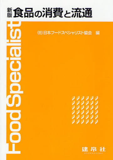 食品の消費と流通 [Apr 01， 2008] 日本フードスペシャリスト協会