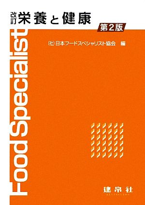 栄養と健康 [Feb 15， 2010] 日本フードスペシャリスト協会