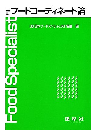 フードコーディネート論 [Apr 01， 2012] 日本フードスペシャリスト協会