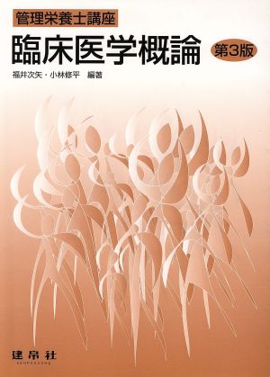臨床医学概論 (管理栄養士講座) [May 01， 2012] 福井 次矢; 小林 修平