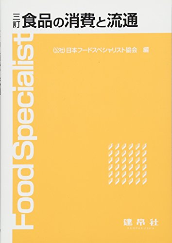 食品の消費と流通 [Mar 01， 2016] 日本フードスペシャリスト協会