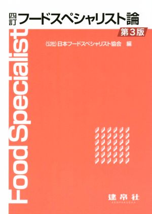 フ-ドスペシャリスト論 日本フードスペシャリスト協会