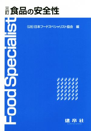 食品の安全性 [Mar 01， 2016] 日本フードスペシャリスト協会