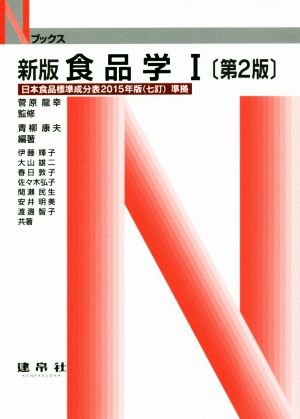 食品学: 日本食品標準成分表2015年版(七訂)準拠 (1) (Nブックス) [Oct 03， 2016] 青柳 康夫; 伊藤 輝子