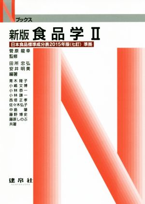 食品学 (2) (Nブックス) [Oct 01， 2016] 田所 忠弘 安井 明美; 青木 隆子