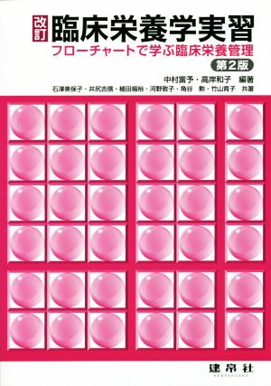 臨床栄養学実習: フロ-チャ-トで学ぶ臨床栄養管理 [Sep 15， 2016] 中村 富予 高岸 和子; 石澤 美保子