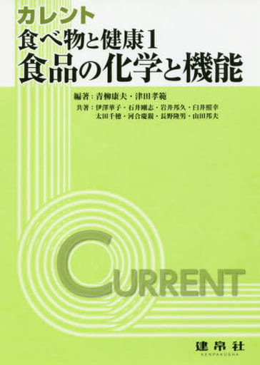 食べ物と健康 (1) (カレント) [May 10， 2017] 青柳 康夫 津田 孝範; 伊澤 華子