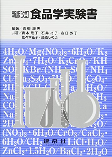 食品学実験書 [Apr 01， 2017] 青柳 康夫; 青木 隆子