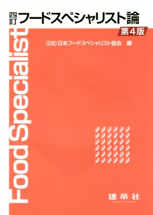 フ-ドスペシャリスト論 [Feb 01， 2017] 日本フードスペシャリスト協会