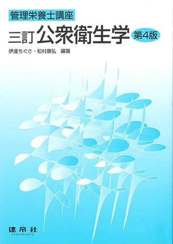 三訂 公衆衛生学 [Jun 15， 2020] 伊達 ちぐさ 松村 康弘 伊達 ちぐさ; 松村 康弘