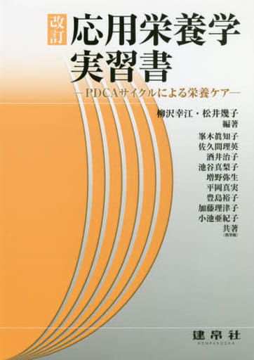 改訂 応用栄養学実習書: ―PDCAサイクルによる栄養ケア― [Feb 20， 2020] 柳沢 幸江 松井 幾子 柳沢 幸江; 松井 幾子