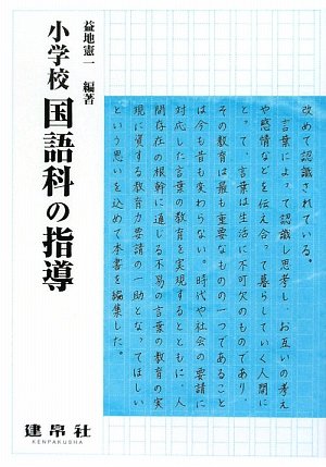 小学校国語科の指導 [May 01， 2009] 益地 憲一; 澤本 和子