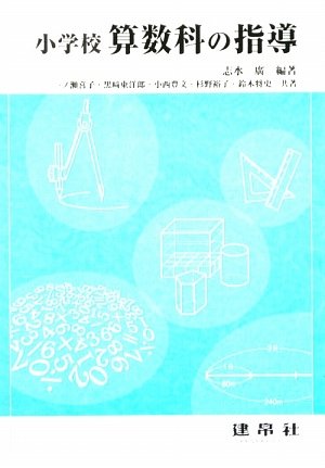 小学校算数科の指導 志水 廣; 一ノ瀬 喜子
